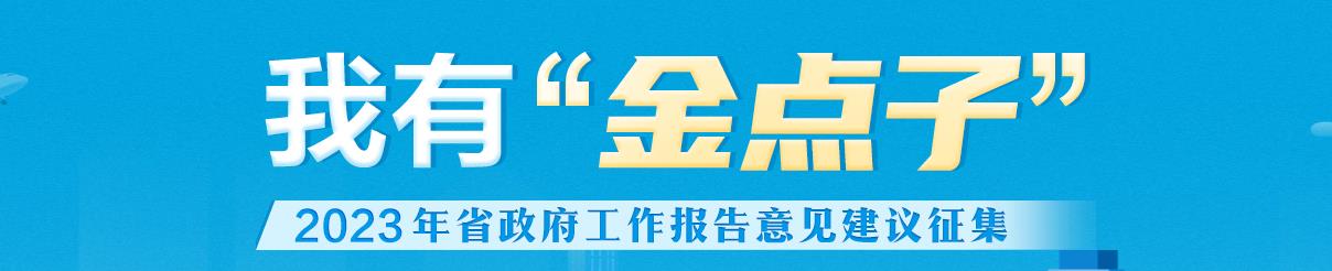 我有“金点子”2023年省政府工作报告意见建议征集