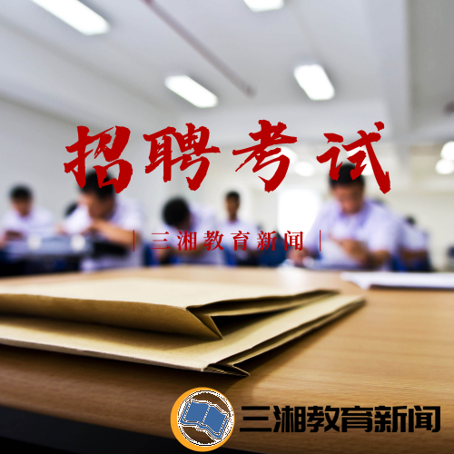 湖南省电子信息产业研究院等600+岗位等您来考！